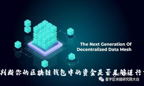 如何判断你的区块链钱包中的资金是否足够进行交易？