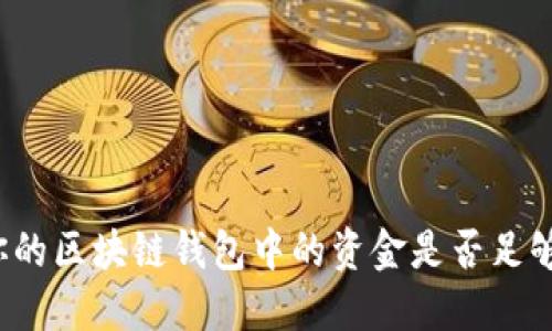 如何判断你的区块链钱包中的资金是否足够进行交易？