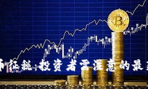 印度将对加密货币征税：投资者需注意的最新法规与未来趋势