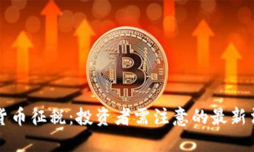 印度将对加密货币征税：投资者需注意的最新法规与未来趋势