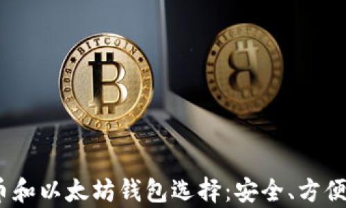 
2023年比特币和以太坊钱包选择：安全、方便与实用性并存