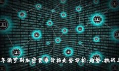 2023年俄罗斯加密货币价格走势分析：趋势、挑战