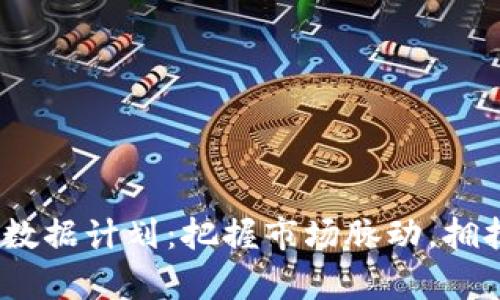 2023年加密货币数据计划：把握市场脉动，拥抱数字财富新时代