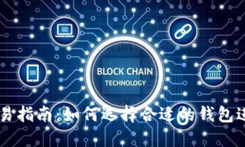 比特币钱包交易指南：如何选择合适的钱包进行比特币交易