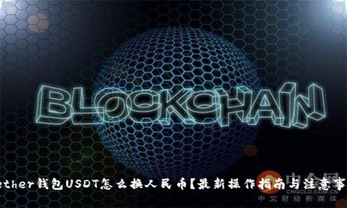 Tether钱包USDT怎么换人民币？最新操作指南与注意事项