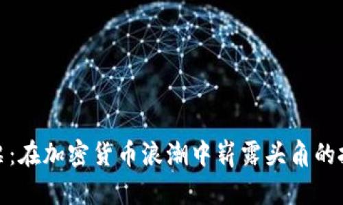 科达股票：在加密货币浪潮中崭露头角的投资选择
