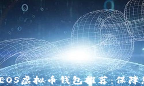 
2023年最安全的EOS虚拟币钱包推荐：保障您的数字资产安全