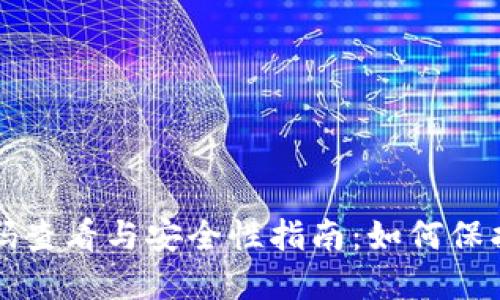 比特币钱包密码查看与安全性指南：如何保护你的数字资产