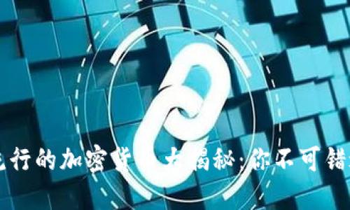 2023年美国流行的加密货币大揭秘：你不可错过的投资机会!
