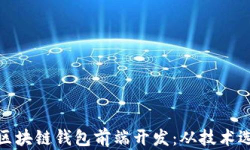如何高效进行区块链钱包前端开发:从技术选择到用户体验