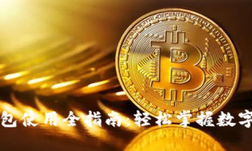 区块链钱包使用全指南：轻松掌握数字资产管理