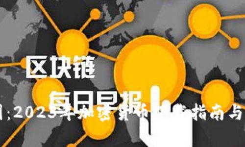 黑客乐园：2023年加密货币下载指南与最新消息