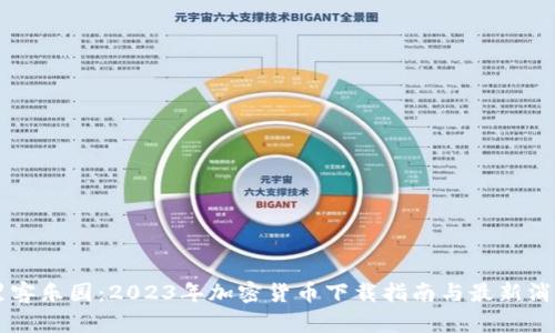 黑客乐园：2023年加密货币下载指南与最新消息