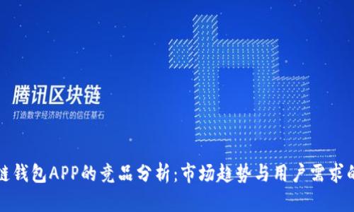区块链钱包APP的竞品分析：市场趋势与用户需求的洞察