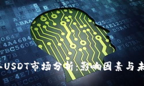2023年USDT市场分析：影响因素与未来趋势
