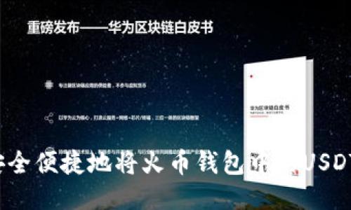 如何安全便捷地将火币钱包中的USDT转出？