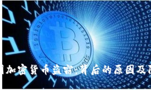 揭秘美国加密货币盗窃：背后的原因及防护建议