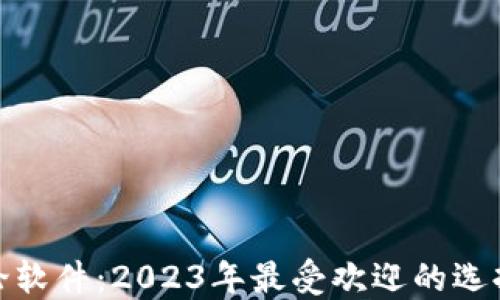 加密货币讨论软件:2023年最受欢迎的选择与使用技巧