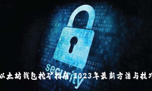 以太坊钱包挖矿指南：2023年最新方法与技巧