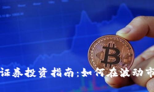 加密货币长期证券投资指南：如何在波动市场中稳健盈利