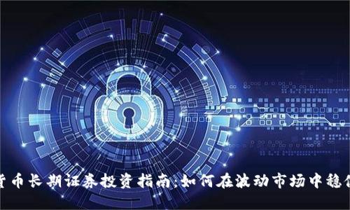 加密货币长期证券投资指南：如何在波动市场中稳健盈利