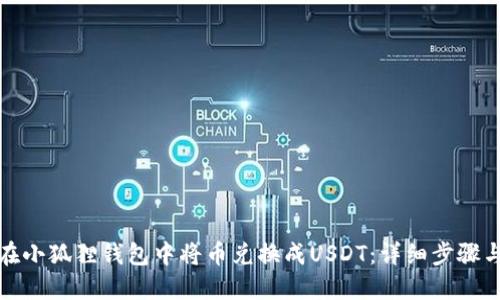 如何在小狐狸钱包中将币兑换成USDT：详细步骤与技巧
