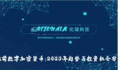 姚前数字加密货币：2023年趋势与投资机会分析