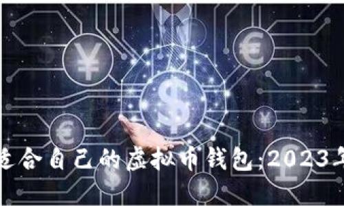 如何选择适合自己的虚拟币钱包：2023年最新指南