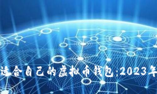 如何选择适合自己的虚拟币钱包：2023年最新指南