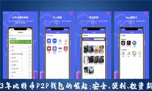 
2023年比特币P2P钱包的崛起：安全、便利、投资新风口