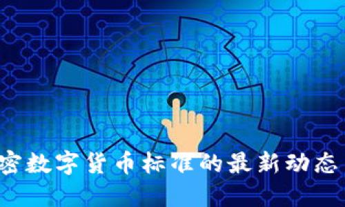 2023年加密数字货币标准的最新动态与未来展望