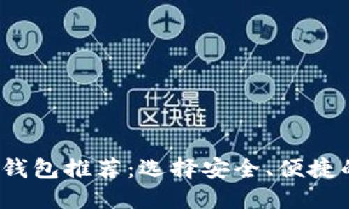 2023年最佳虚拟币钱包推荐：选择安全、便捷的数字资产管理工具