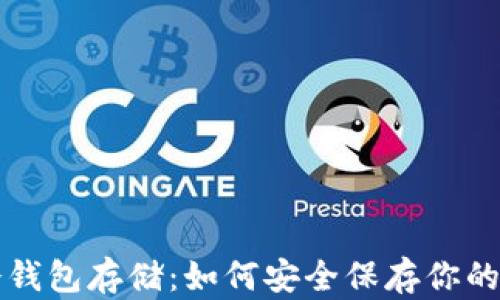 
比特币冷钱包存储：如何安全保存你的数字资产