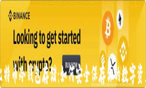
比特币冷钱包存储：如何安全保存你的数字资产
