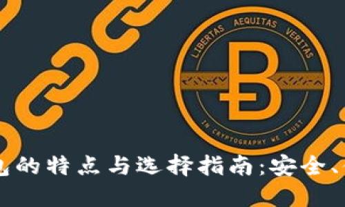 以太坊钱包的特点与选择指南：安全、便捷与未来
