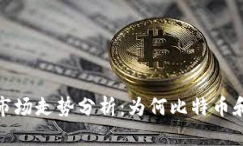 2023年加密货币市场走势分析：为何比特币和以太坊再次上涨?