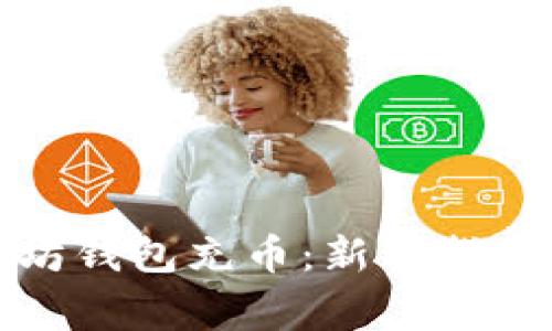 如何向以太坊钱包充币：新手指南与注意事项