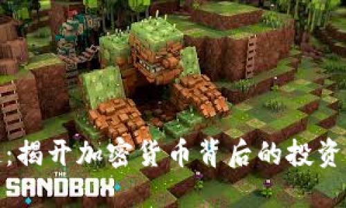 比特币崛起：揭开加密货币背后的投资机会与风险