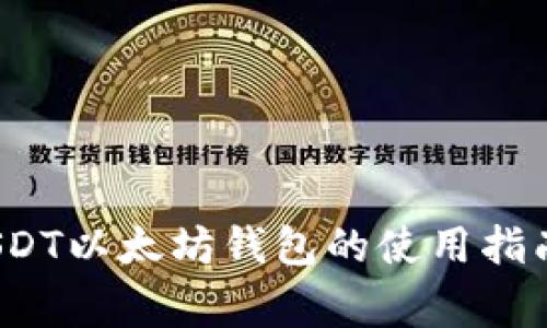 新手必看：USDT以太坊钱包的使用指南及注意事项