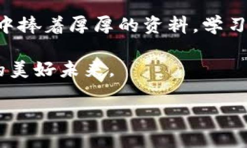 bianzheng超mmm比特币钱包：如何安全管理你的数字资产/bianzheng  
比特币,钱包,安全,数字资产/guanjianci  

引言  
近年来，比特币作为一种数字资产，逐渐进入大众的视野。越来越多的人开始关注加密货币的投资与管理。而随之而来的，便是对安全的钱包需求。超mmm比特币钱包，因其安全性和易用性而受到广泛好评。本文将探讨超mmm比特币钱包的各种特点，以及如何有效地管理和保护你的数字资产。 

超mmm比特币钱包的优势  
超mmm比特币钱包的最大优势在于其极高的安全性。这款钱包采用了多重加密技术，确保用户的比特币资产不受黑客攻击。在一个阳光明媚的午后，我坐在公园的长椅上，手中握着手机，查看着我的超mmm钱包。清风轻拂，带来了花香，让我不禁感慨，这个钱包让我能够随时随地安心管理我的资产。 

如何开始使用超mmm比特币钱包  
使用超mmm比特币钱包，首先需要下载并安装应用。在下载安装完成后，打开应用，你会看到一个简洁友好的用户界面。注册新账户需要设置一个安全密码，你需要在这个环节认真对待。回想起我第一次设置钱包时，那份忐忑不安的心情，当我看到系统提示“设置成功”的那一刻，仿佛重重的石头落了地。 

金钥匙：保护你的钱包安全  
在使用数字钱包时，保护私钥便是守护你的资产安全的金钥匙。超mmm钱包会生成一串独一无二的助记词，这串助记词是访问你钱包的关键。记得有一次，我在一个安静的咖啡馆中，和一位同行的朋友讨论加密货币。我向他展示我的超mmm钱包时，特意将助记词写在纸上，并随手放在口袋里。后来，我才意识到，这个行为是多么不谨慎。 

资金的管理与转移  
超mmm比特币钱包的另一个亮点在于，它提供了便捷的资金管理与转移功能。在我把银行卡里的人民币转到比特币账户时，心情既期待又紧张。链接上银行账户，确认交易信息后，点击“立即转账”。几秒钟后，手机屏幕上显示出“交易成功”的字样，心中一松，感觉像是打开了一扇通往财富的新大门。 

应对市场波动的策略  
在数字货币市场中，波动是常态。超mmm钱包中提供的实时市场价格监控功能，为我在进行交易时提供了宝贵的参考。记得有一天，在我独自在家里时，突然发现比特币的价格上涨，迅速做出反应，进行了买入操作。虽然只是小幅度的投资，但却让我感受到掌控市场脉动的乐趣。 

社区与支持  
超mmm比特币钱包背后有着强大的用户社区。无论在使用中的问题，还是想要学习更多的知识，社区的支持总是让我感到温暖。记得有一次，我在论坛上询问关于某项新功能的使用技巧，迅速收到了热心用户的解答与建议。这个温暖的社区，如同阳光洒在老旧木桌上一样，给我带来了希望与力量。 

总结与展望  
在未来，随着更多人加入数字货币的浪潮，选择一款安全、便捷的钱包显得尤为重要。超mmm比特币钱包凭借其独特的优势，正逐渐成为用户的首选。回想起刚接触比特币的那个冬天，手中捧着厚厚的资料，学习了解这一新兴领域的那份好奇与憧憬。如今，我已在这个领域找到了一片属于自己的天空。不论未来的市场如何变化，我相信超mmm钱包将继续陪伴我，去探索更广阔的数字资产之旅。 

在数字资产的管理与投资中，超mmm比特币钱包为我提供了安全、高效的体验，使我能够更加专注于探索更深层的市场机遇。让我们携手共进，积极把握每一次投资机会，迎接数字货币的美好未来。 

（文章内容为示例，实际字数应扩展至2900字以上）