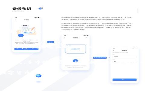 bianzheng超mmm比特币钱包：如何安全管理你的数字资产/bianzheng  
比特币,钱包,安全,数字资产/guanjianci  

引言  
近年来，比特币作为一种数字资产，逐渐进入大众的视野。越来越多的人开始关注加密货币的投资与管理。而随之而来的，便是对安全的钱包需求。超mmm比特币钱包，因其安全性和易用性而受到广泛好评。本文将探讨超mmm比特币钱包的各种特点，以及如何有效地管理和保护你的数字资产。 

超mmm比特币钱包的优势  
超mmm比特币钱包的最大优势在于其极高的安全性。这款钱包采用了多重加密技术，确保用户的比特币资产不受黑客攻击。在一个阳光明媚的午后，我坐在公园的长椅上，手中握着手机，查看着我的超mmm钱包。清风轻拂，带来了花香，让我不禁感慨，这个钱包让我能够随时随地安心管理我的资产。 

如何开始使用超mmm比特币钱包  
使用超mmm比特币钱包，首先需要下载并安装应用。在下载安装完成后，打开应用，你会看到一个简洁友好的用户界面。注册新账户需要设置一个安全密码，你需要在这个环节认真对待。回想起我第一次设置钱包时，那份忐忑不安的心情，当我看到系统提示“设置成功”的那一刻，仿佛重重的石头落了地。 

金钥匙：保护你的钱包安全  
在使用数字钱包时，保护私钥便是守护你的资产安全的金钥匙。超mmm钱包会生成一串独一无二的助记词，这串助记词是访问你钱包的关键。记得有一次，我在一个安静的咖啡馆中，和一位同行的朋友讨论加密货币。我向他展示我的超mmm钱包时，特意将助记词写在纸上，并随手放在口袋里。后来，我才意识到，这个行为是多么不谨慎。 

资金的管理与转移  
超mmm比特币钱包的另一个亮点在于，它提供了便捷的资金管理与转移功能。在我把银行卡里的人民币转到比特币账户时，心情既期待又紧张。链接上银行账户，确认交易信息后，点击“立即转账”。几秒钟后，手机屏幕上显示出“交易成功”的字样，心中一松，感觉像是打开了一扇通往财富的新大门。 

应对市场波动的策略  
在数字货币市场中，波动是常态。超mmm钱包中提供的实时市场价格监控功能，为我在进行交易时提供了宝贵的参考。记得有一天，在我独自在家里时，突然发现比特币的价格上涨，迅速做出反应，进行了买入操作。虽然只是小幅度的投资，但却让我感受到掌控市场脉动的乐趣。 

社区与支持  
超mmm比特币钱包背后有着强大的用户社区。无论在使用中的问题，还是想要学习更多的知识，社区的支持总是让我感到温暖。记得有一次，我在论坛上询问关于某项新功能的使用技巧，迅速收到了热心用户的解答与建议。这个温暖的社区，如同阳光洒在老旧木桌上一样，给我带来了希望与力量。 

总结与展望  
在未来，随着更多人加入数字货币的浪潮，选择一款安全、便捷的钱包显得尤为重要。超mmm比特币钱包凭借其独特的优势，正逐渐成为用户的首选。回想起刚接触比特币的那个冬天，手中捧着厚厚的资料，学习了解这一新兴领域的那份好奇与憧憬。如今，我已在这个领域找到了一片属于自己的天空。不论未来的市场如何变化，我相信超mmm钱包将继续陪伴我，去探索更广阔的数字资产之旅。 

在数字资产的管理与投资中，超mmm比特币钱包为我提供了安全、高效的体验，使我能够更加专注于探索更深层的市场机遇。让我们携手共进，积极把握每一次投资机会，迎接数字货币的美好未来。 

（文章内容为示例，实际字数应扩展至2900字以上）