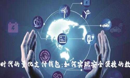 区块链时代的量化支付钱包：如何实现安全便捷的数字支付