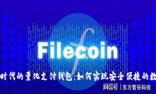 区块链时代的量化支付钱包：如何实现安全便捷的数字支付