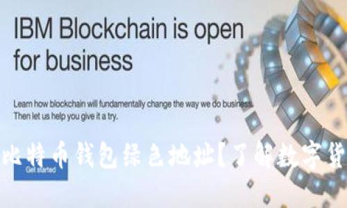 如何安全使用比特币钱包绿色地址？了解数字货币的环保之道