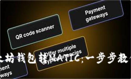 如何往以太坊钱包转MATIC：一步步教你轻松操作