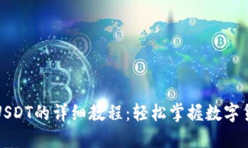 TP钱包收取USDT的详细教程：轻松掌握数字货币资产管理