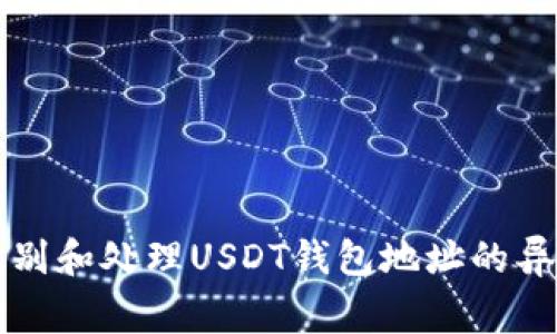 如何识别和处理USDT钱包地址的异常行为