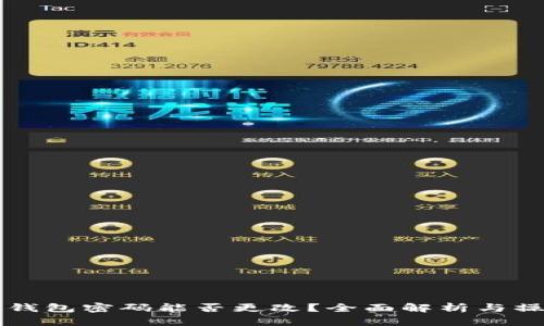 以太坊钱包密码能否更改？全面解析与操作指南