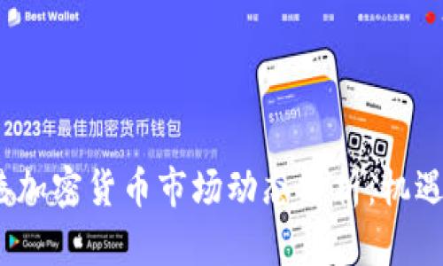 2023年香港加密货币市场动态分析：机遇与挑战并存