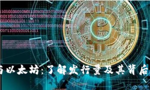 USDT与以太坊：了解发行量及其背后的机制